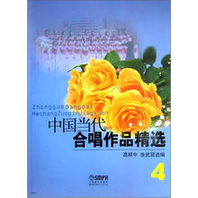 中国当代合唱作品精选（4）（2012年版）