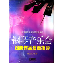 钢琴音乐会经典作品演奏指导