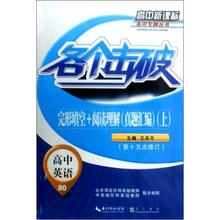 各个击破·高中英语：完形填空与阅读理解（上）（真题汇编）