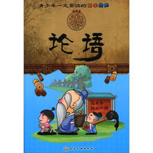 青少年一定要读的国学经典:论语