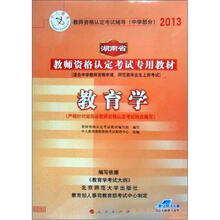 2013中人版·湖南省教师资格认定考试专用教材：中学教育学