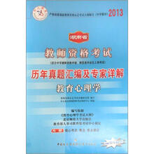 2013中人版·湖南省教师资考试:历年真题汇编及专家详解·中学教育心理学