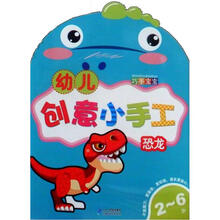 幼儿创意小手工：恐龙