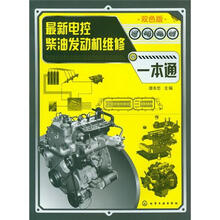 最新电控柴油发动机维修一本通