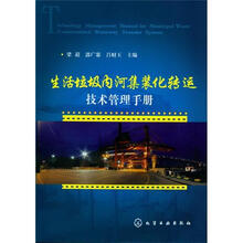 生活垃圾内河集装化转运技术管理手册