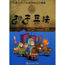 青少年一定要读的国学经典:孙子兵法