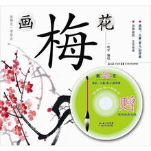 国画技法一学就会:画梅花(附光盘)