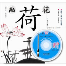 画荷花：国画技法一学就会（赠现场绘画光碟）