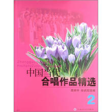 中国当代合唱作品精选(2)(2012年版)