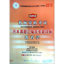 2013中人版·湖南省教师资考试：历年真题汇编及专家详解·中学教育学