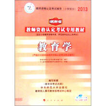 2013中人版·湖南省教师资格认定考试专用教材：小学教育学