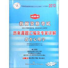 2013中人版·湖南省教师资考试：历年真题汇编及专家详解·小学教育心理学
