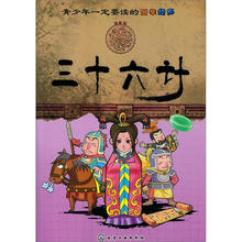 青少年一定要读的国学经典：三十六计