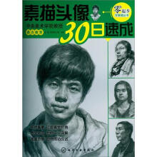 零起步学素描丛书:素描头像30日速成
