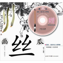 画丝瓜:国画技法一学就会(赠现场绘画光碟)
