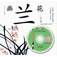 画兰花：国画技法一学就会（赠现场绘画光碟）