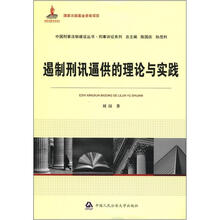 中国刑事法制建设丛书·刑事诉讼系列：遏制刑讯逼供的理论与实践