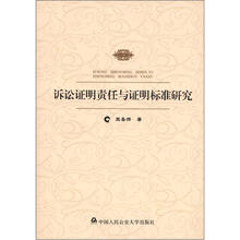 诉讼证明责任与证明标准研究