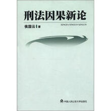 刑法因果新论