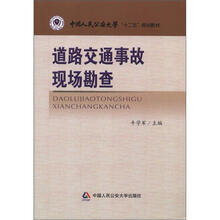 中国人民公安大学“十二五”规划教材：道路交通事故现场勘查
