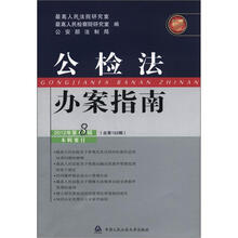公检法办案指南（2012年第8辑·总第152辑）
