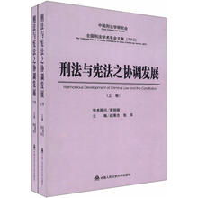 全国刑法学术年会文集（2012）：刑法与宪法之协调发展（套装上下册）