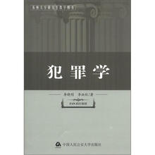 苏州大学研究生教学用书：犯罪学