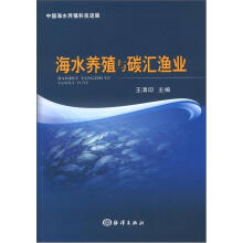 海水养殖与碳汇渔业