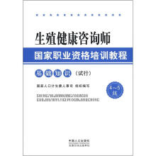 生殖健康咨询师国家职业资格培训教程:基础知识(试行)(4-5级)
