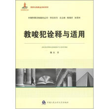 中国刑事法制建设丛书·刑事诉讼系列:教唆犯诠释与适用