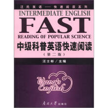 汪氏英语·快速阅读系列：中级科普英语快速阅读（第2版）