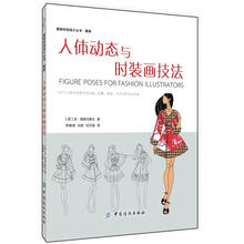 人体动态与时装画技法
