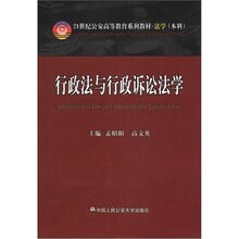 21世纪公安高等教育系列教材·法学（本科）：行政法与行政诉讼法学