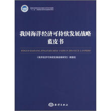 我国海洋经济可持续发展战略蓝皮书