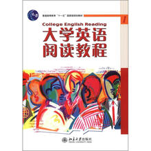 普通高等教育“十一五”国家级规划教材:大学英语阅读教程1