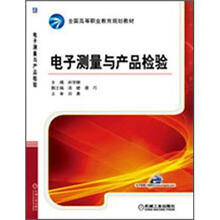 电子测量与产品检验