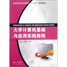 大学计算机基础与应用实践教程