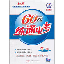 60天练通中考：语文（2013金考卷）