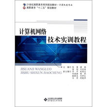 21世纪高职高专系列规划教材·计算机类专业:计算机网络技术实训教程