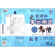 点石成金·这一套·新课标单元测试回马枪:数学(6年级上)(R)