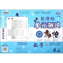 点石成金·这一套·新课标单元测试回马枪:数学(4年级上)(R)
