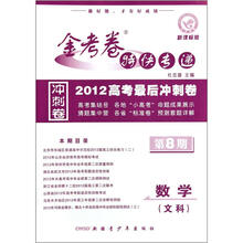 数学（文科第8期新课标版2012高考最后冲刺卷）/金考卷特快专递