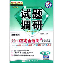 天星教育·MOOK7元系列·试题调研（第3辑）·2013高考全通关3：物理·磁场、电磁感应、交流电（课标通用）