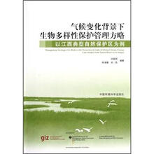 气候变化背景下生物多样性保护管理方略：以江西典型自然保护区为例