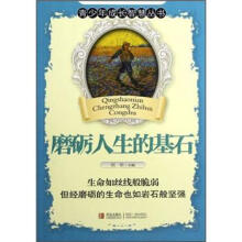 青少年成长智慧丛书:磨砺人生的基石