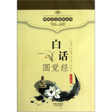 白话圆觉经