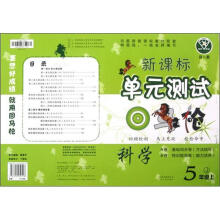 点石成金·这一套·新课标单元测试回马枪:科学(5年级上)(J)