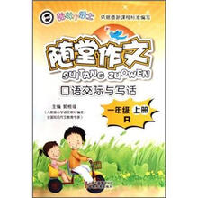 翰林小学士·随堂作文：口语交际与写话（1年级上册）（R）
