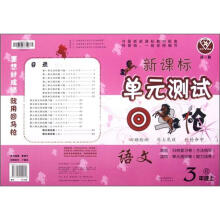 点石成金·这一套·新课标单元测试回马枪:语文(3年级上)(R)