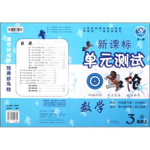 点石成金·这一套·新课标单元测试回马枪:数学(3年级上)(R)